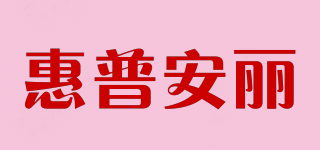 惠普安丽品牌logo