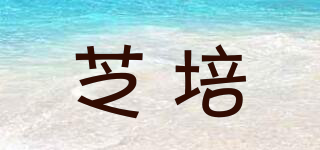 芝培品牌logo