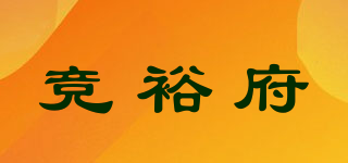 竞裕府品牌logo