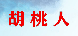 胡桃人品牌logo