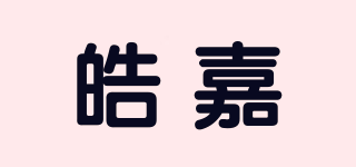 皓嘉品牌logo