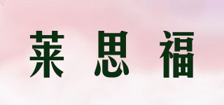 莱思福品牌logo