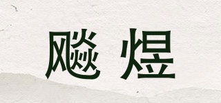飚煜品牌logo