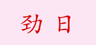 JiMZi/劲日品牌logo