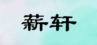 薪轩品牌logo