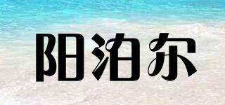 阳泊尔品牌logo