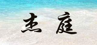 杰庭品牌logo