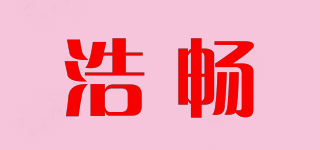 浩畅品牌logo
