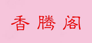 香腾阁品牌logo