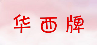 华西牌品牌logo