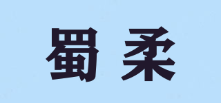 蜀柔品牌logo
