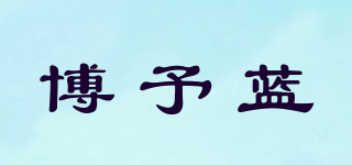 博予蓝品牌logo