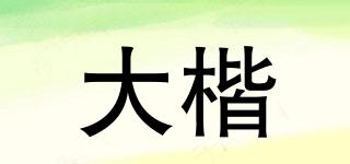 大楷品牌logo