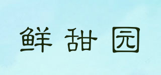 鲜甜园品牌logo