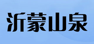 沂蒙山泉品牌logo