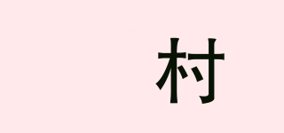 郮村品牌logo