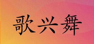 歌兴舞品牌logo