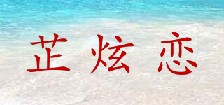 芷炫恋品牌logo