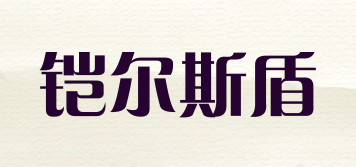 铠尔斯盾品牌logo