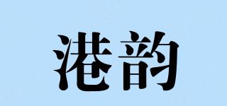 港韵品牌logo