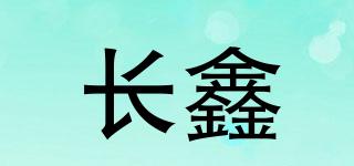 长鑫品牌logo