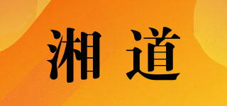 湘道品牌logo