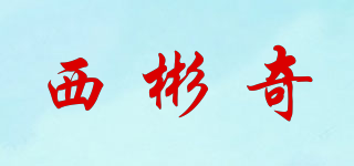 西彬奇品牌logo