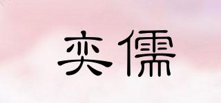 奕儒品牌logo
