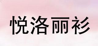 悦洛丽衫品牌logo