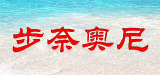 步奈奥尼品牌logo