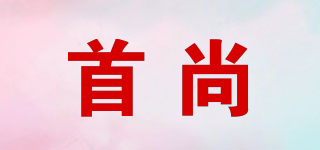 首尚品牌logo