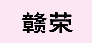 赣荣品牌logo