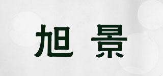 旭景品牌logo