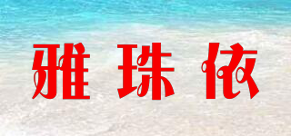 雅珠依品牌logo