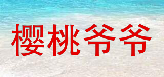 樱桃爷爷品牌logo