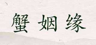 蟹姻缘品牌logo