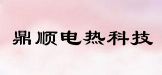 鼎顺电热科技品牌logo