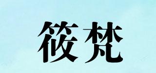 筱梵品牌logo