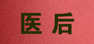 医后品牌logo