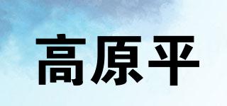 高原平品牌logo