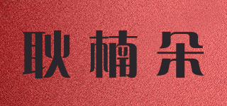耿楠朵品牌logo