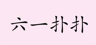 SOPUPU/六一扑扑品牌logo