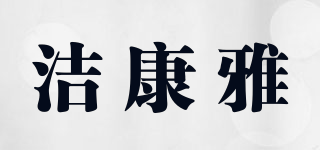 JAKANYA/洁康雅品牌logo