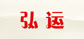 弘运品牌logo