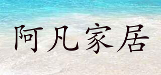 阿凡家居品牌logo
