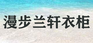 MANBULANXUAN WARDROBE/漫步兰轩衣柜品牌logo