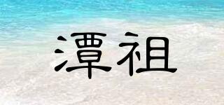 潭祖品牌logo