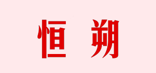 恒朔品牌logo