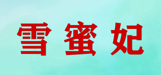 雪蜜妃品牌logo