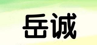岳诚品牌logo